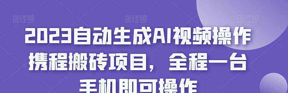 ai可以自动生成课程吗：支持手机端的自动课程生成功能