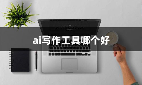 哪个智能写作软件用于生成高效文案：推荐几个比较好用的创作工具