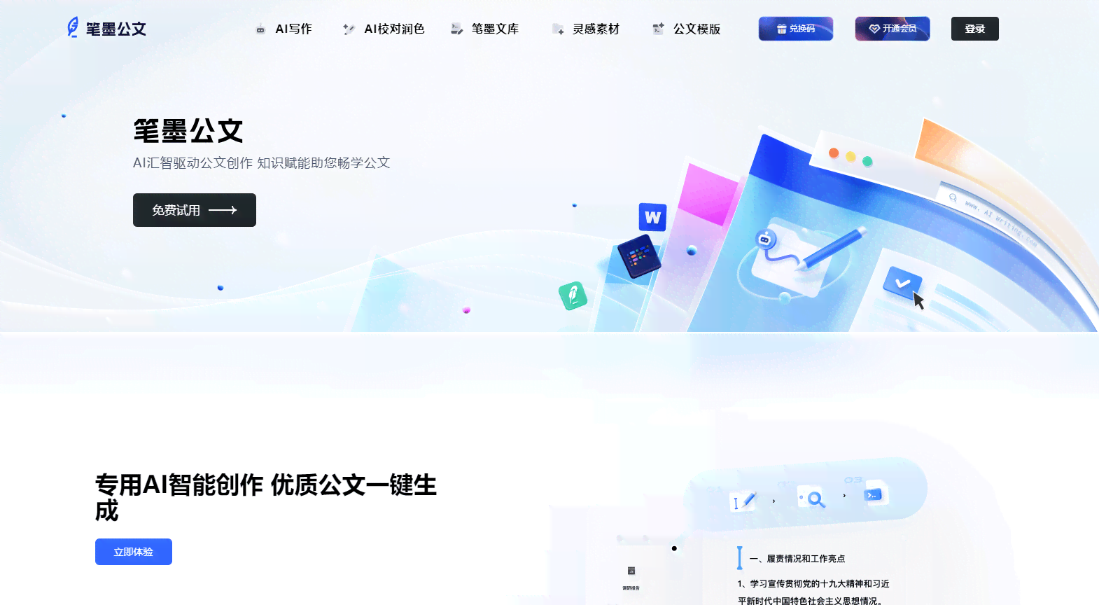 免费公文ai写作神器