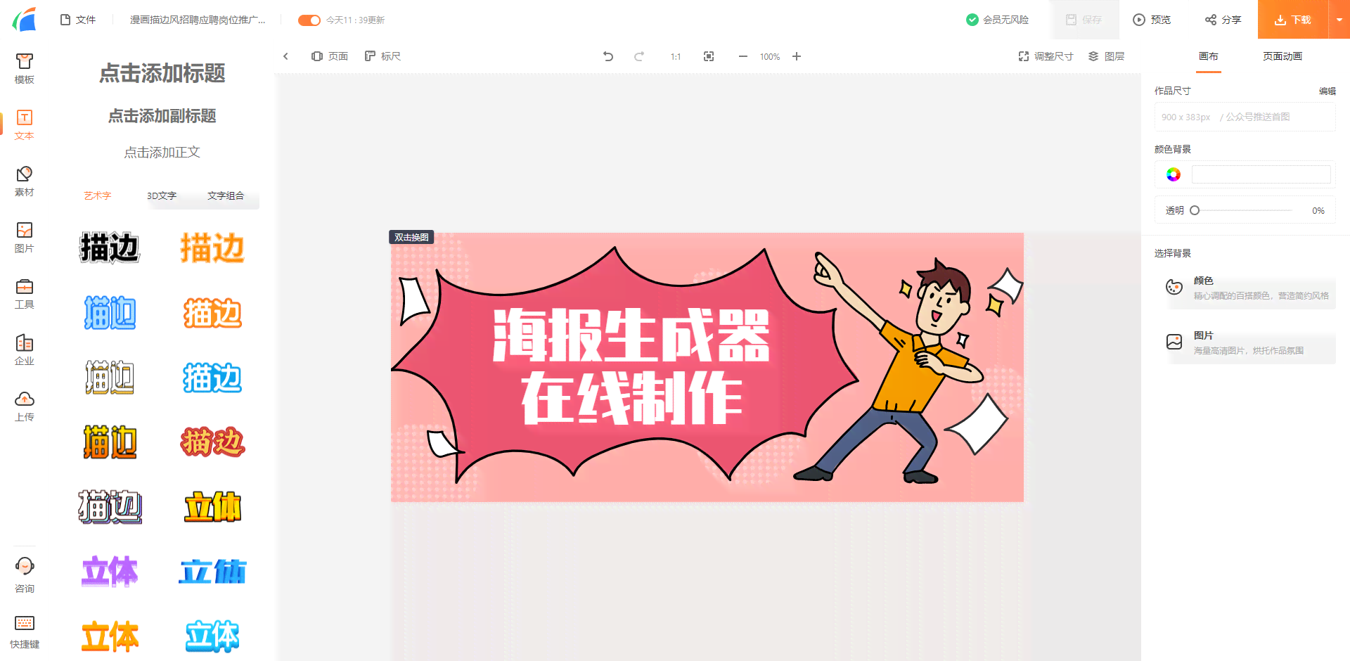 在线智能神器：一键免费设计电商海报生成工具，提供模板编辑与图片软件