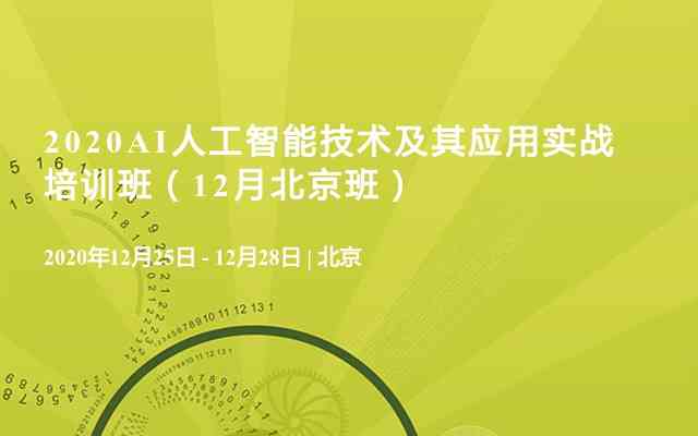 全面掌握AI技能：专业人工智能智能培训班招生简章与课程详解