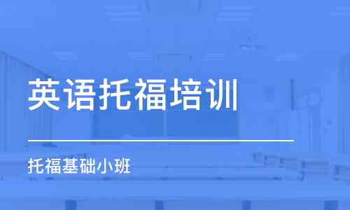 ai培训班有哪些内容和项目呢：英语及其他课程详细介绍