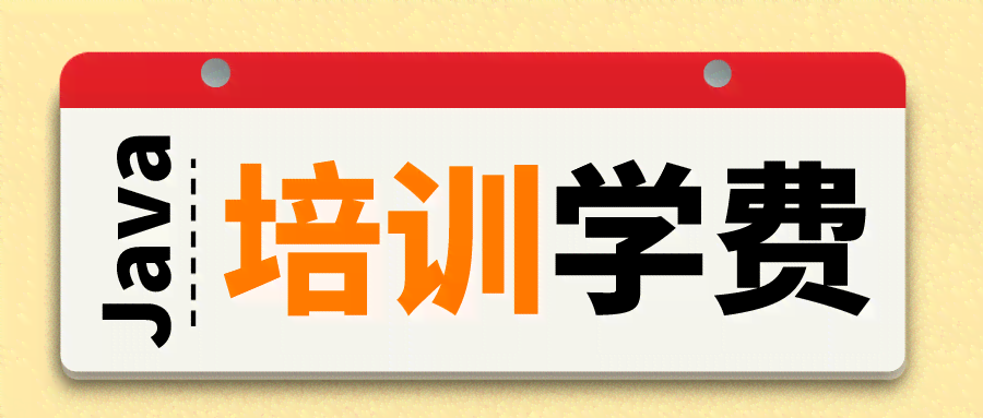 学AI有必要报培训班吗：培训费用是多少？