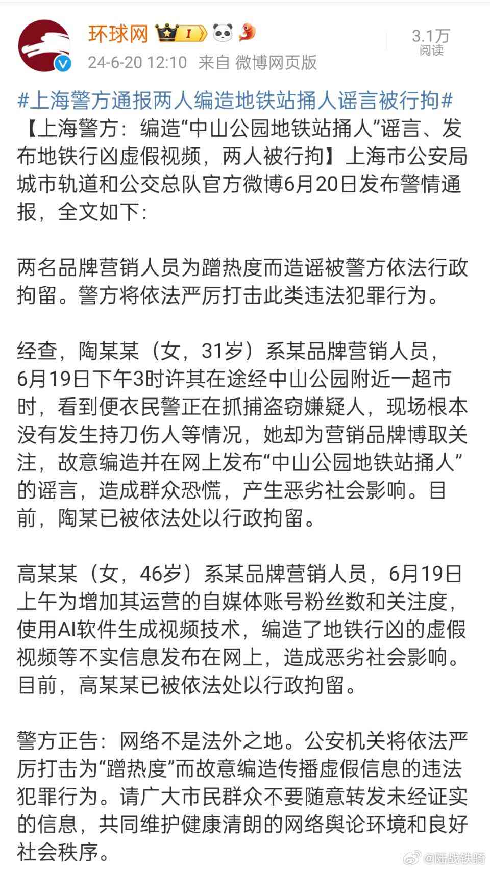 地铁内利用AI编造谣言生成报告是否触犯法律