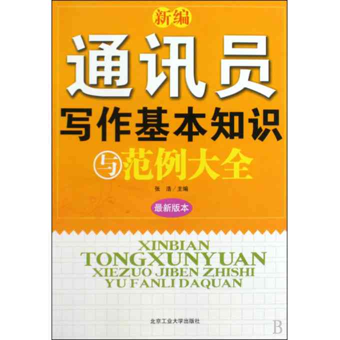 职场公文写作AI推荐：零基础掌握必备核心知识及工具书指南