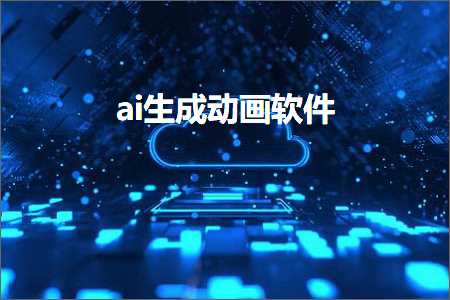 ai生成动态特效软件免费手机版