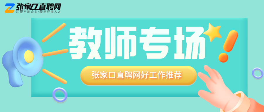 郴州教育招聘网：直聘优秀教师，培训学校最新教师招聘信息