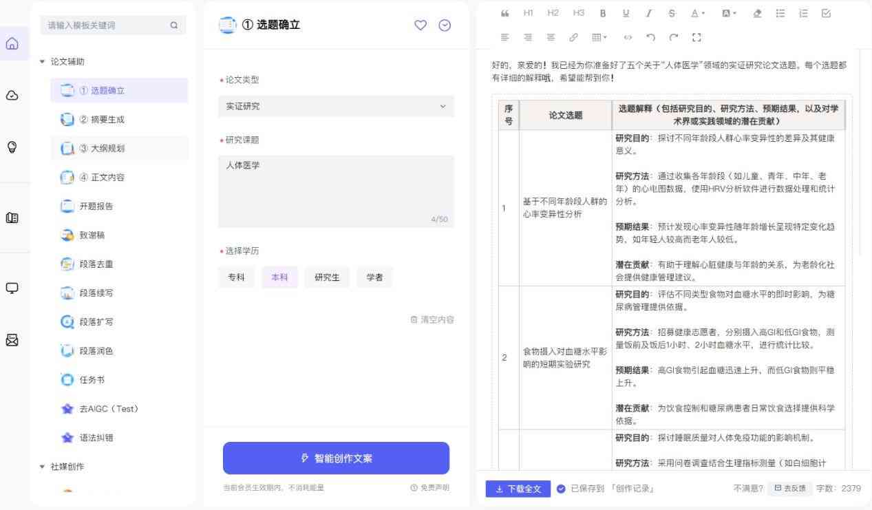 AI写作：免费一键生成论文，挑选软件免费体验