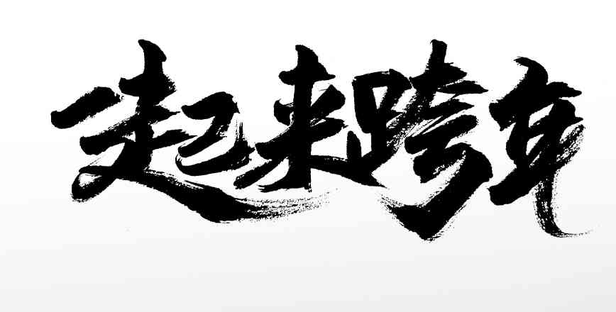 多功能在线毛笔字创作工具官网 - 生成、设计、一站式服务