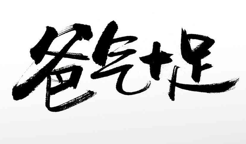 多功能在线毛笔字创作工具官网 - 生成、设计、一站式服务