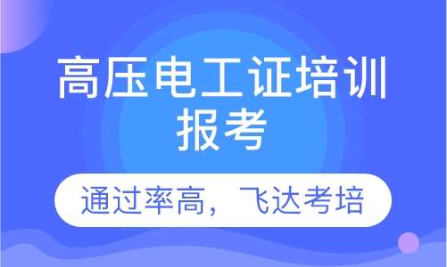 酷培AI教育全面解析电工证培训报名流程及课程详情