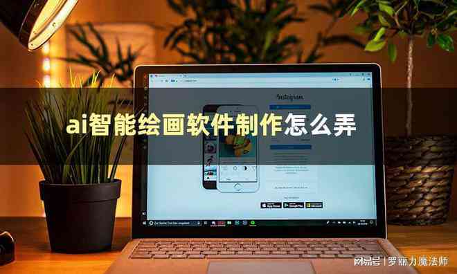 ai怎么绘画：使用AI软件制作全攻略