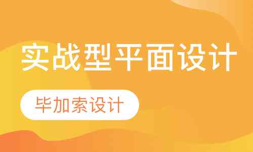 武汉AI平面设计线上线下综合培训课程及学校推荐指南