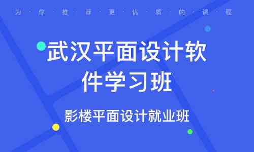 武汉平面设计培训学校排名榜：哪家好、位置与名单一览