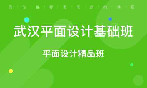 武汉平面设计培训学校排名榜：哪家好、位置与名单一览