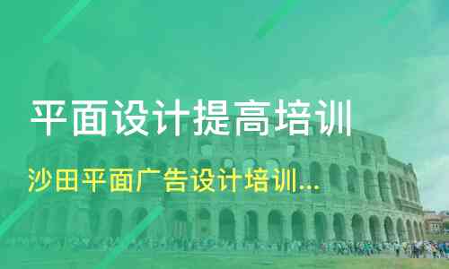 赣州顶尖平面广告设计培训机构一览：全面解析设计与就业前景培训课程