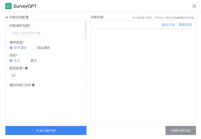 ai生成调查问卷问题