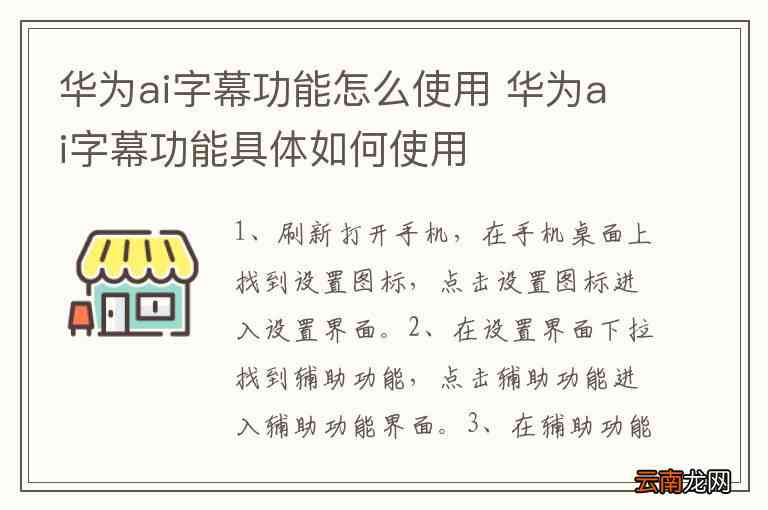 华为手机如何正确使用AI字幕功能来增强体验