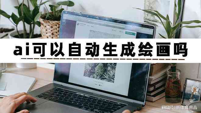 ai绘画生成软件不用排队