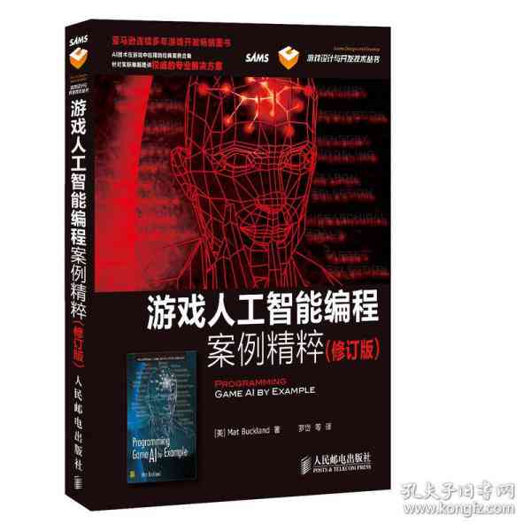 游戏AI编写：从入门到精通——实现、设计教程与开发实用指南