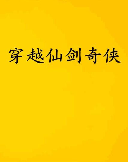 穿越仙剑ai文案怎么写