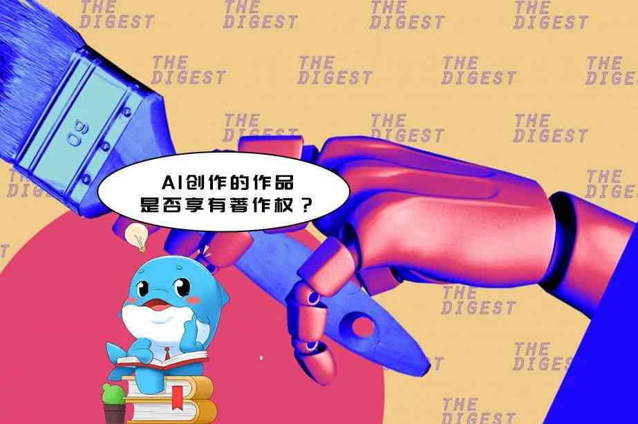 探讨AI创作作品为什么没有版权：生成过程中的著作权问题与侵权风险