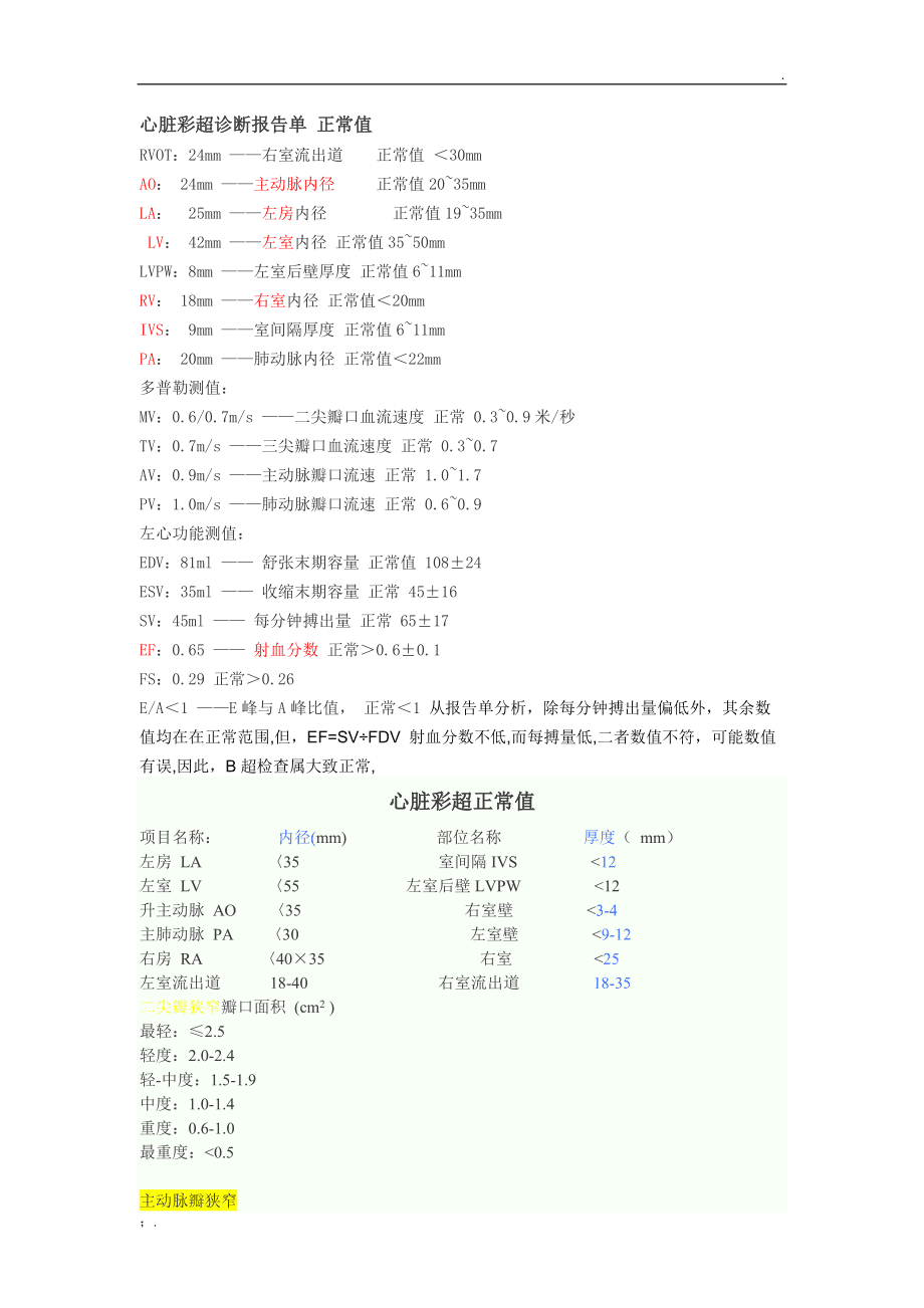 心脏超声报告单常用参数：解读与完整列表