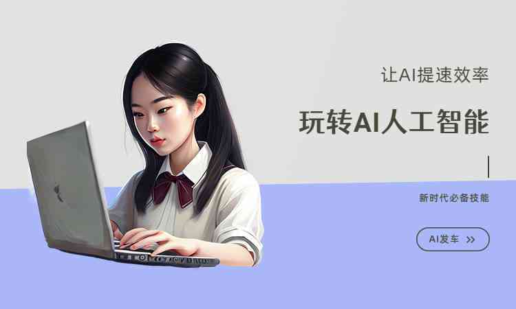 ai文案编辑怎么用：提升写作效率、优化内容质量、轻松应对多样化创作需求