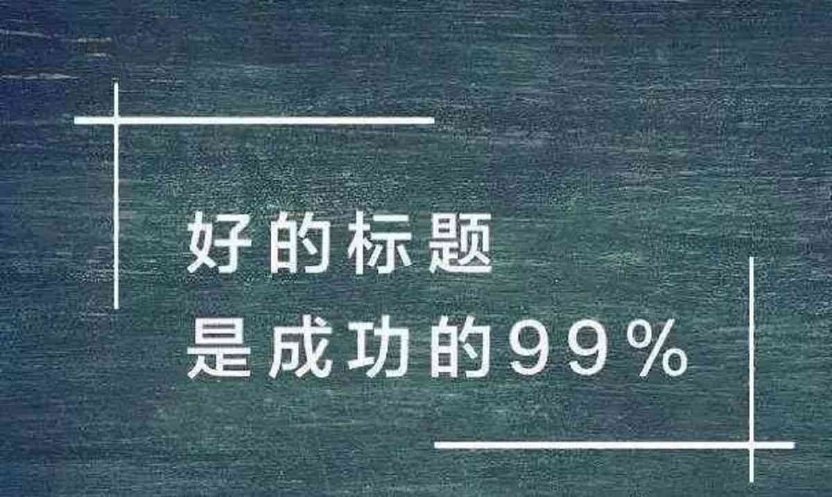 用AI帮你写文案怎么写，打造吸引眼球的优质内容