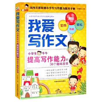 小学生写作兴趣培养与技巧提升指南：激发创意，全面提升写作能力