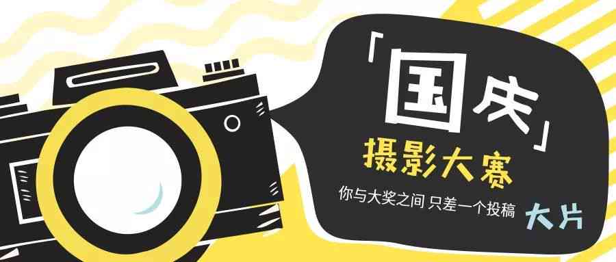 国庆摄影攻略：创意配文与拍摄技巧一站式指南