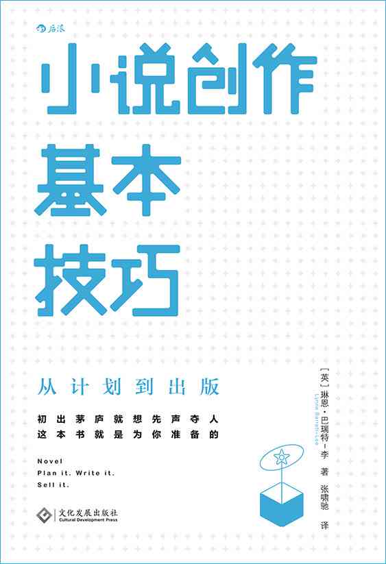 如何写作小说：创作步骤详解指南