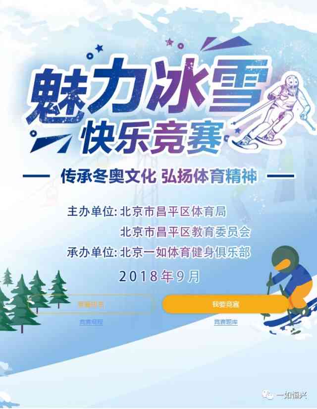 AI普及赛冰雪运动文案：助力推广普及冰雪活动