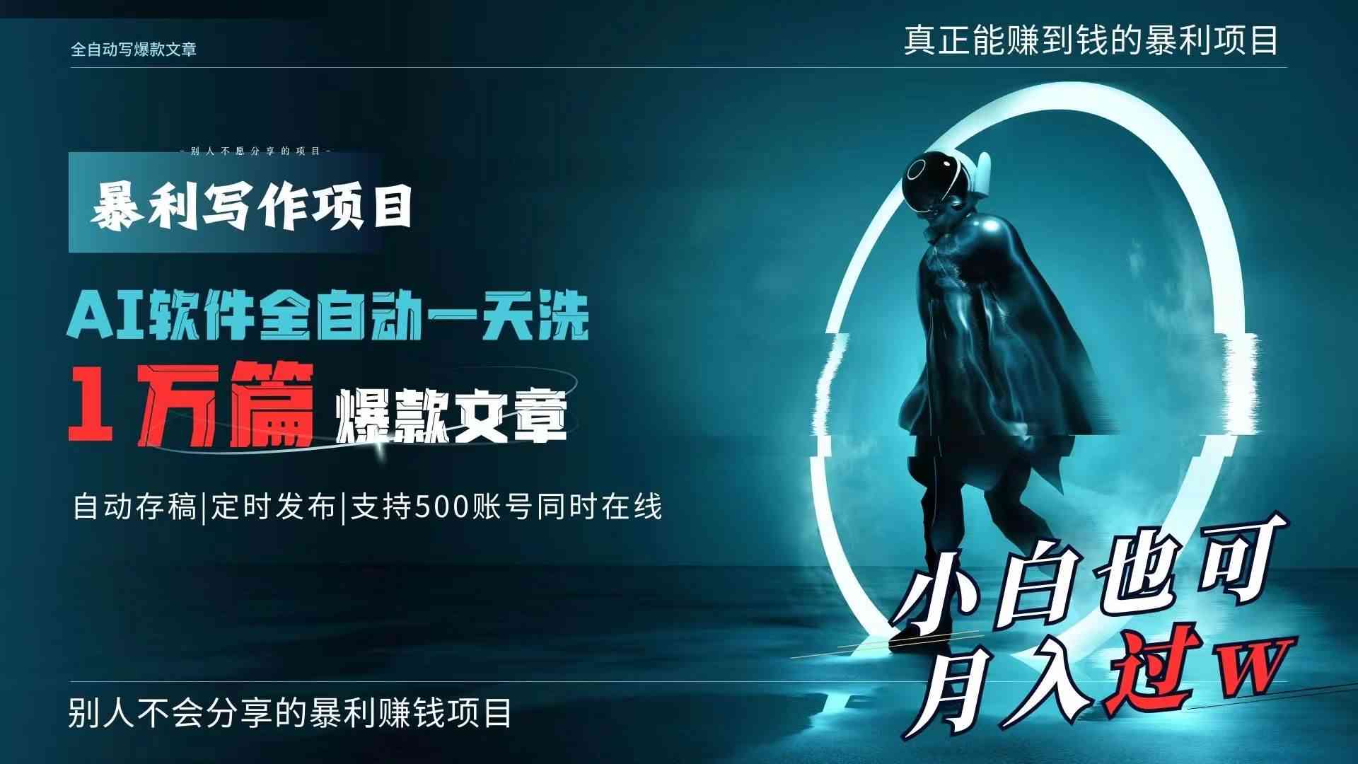 怎样利用AI创作文案，实现月入过万，打造小说级收入？