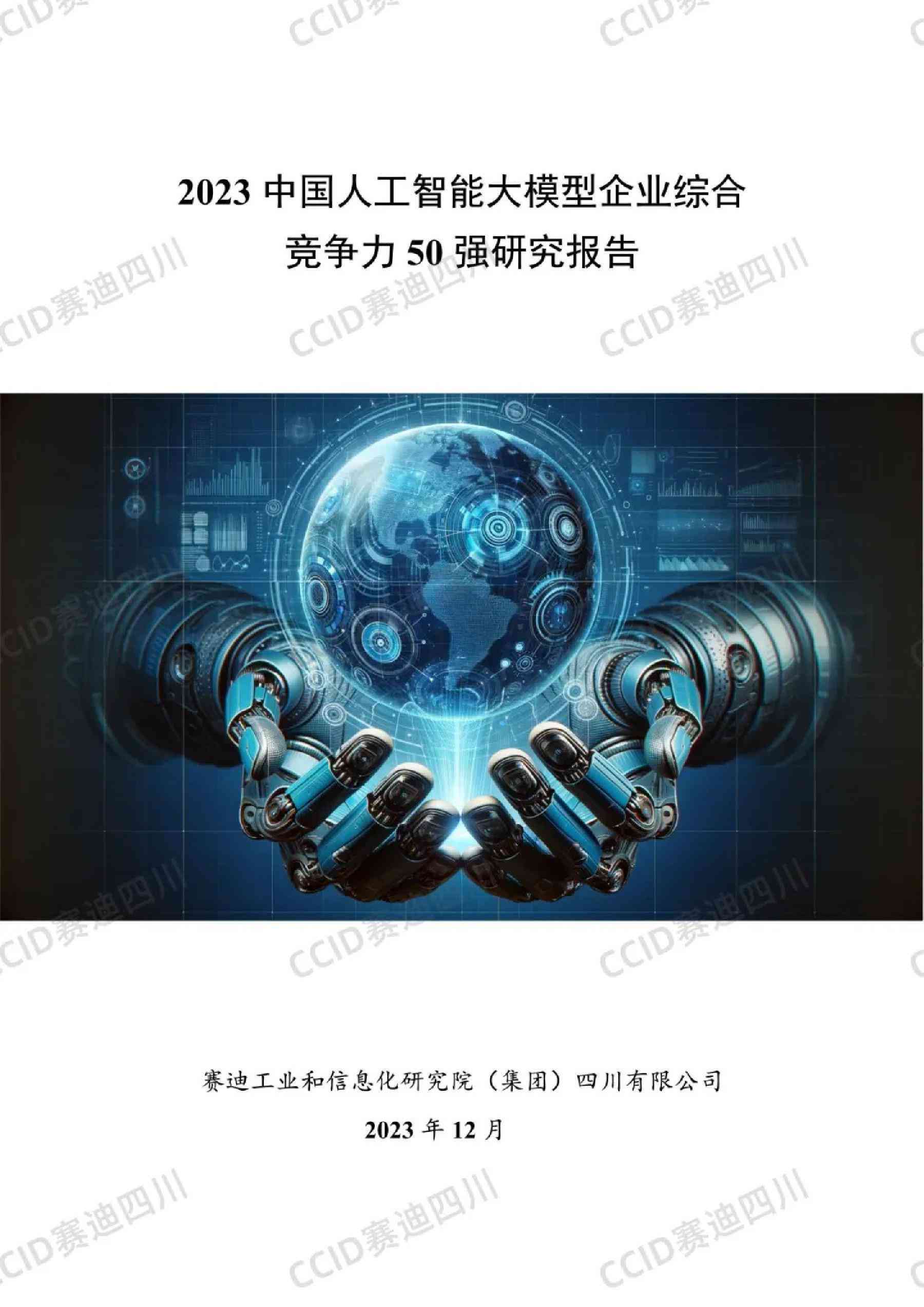 《2023年度中国人工智能设计行业应用调研报告：国内外对比分析》