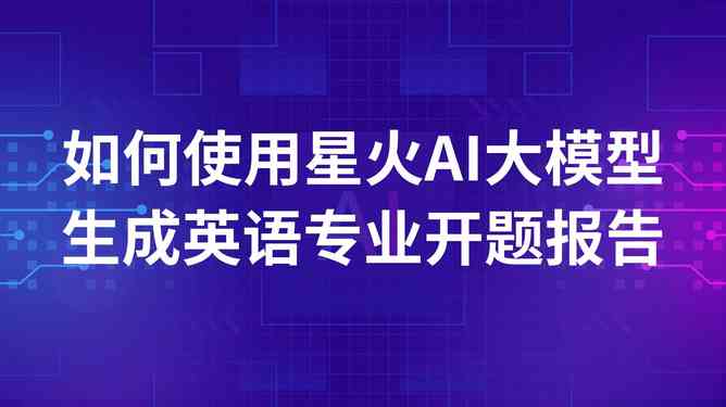 开题报告用ai写可以吗