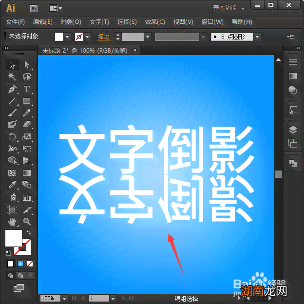 ai字体倒影效果怎么做：AI字体如何制作倒影及倒放技巧