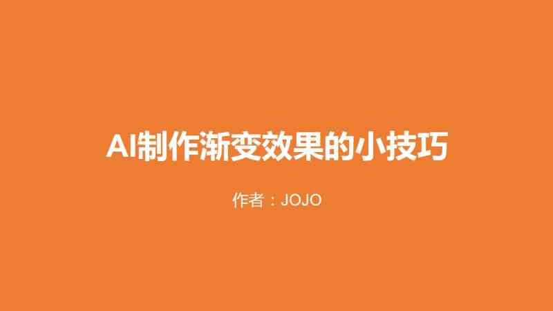 ai渐变效果文案怎么做得既好看又专业