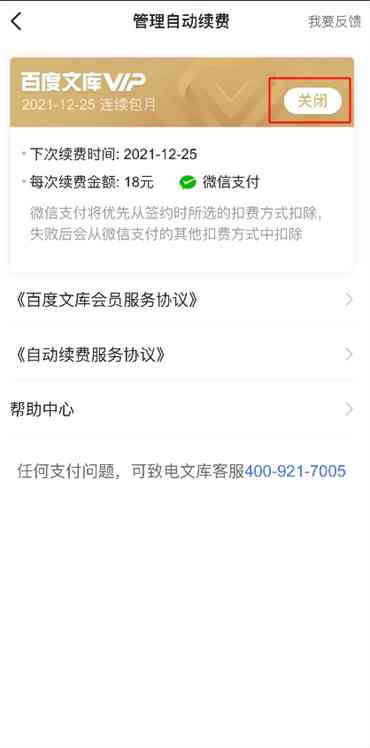详解关闭百度文库自动续费的多种方法与步骤指南