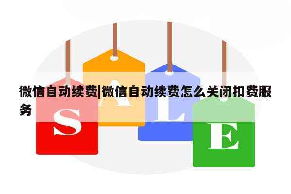 怎么关闭文库自动扣费服务：微信及各平台关闭自动续费方法详解