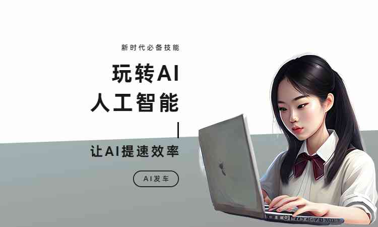 智能写作机器人使用攻略：怎么高效运用文案机器助力创作与聊天