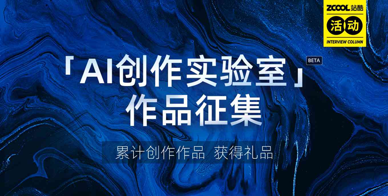 站酷AI创作实验室在哪软件及安装方法