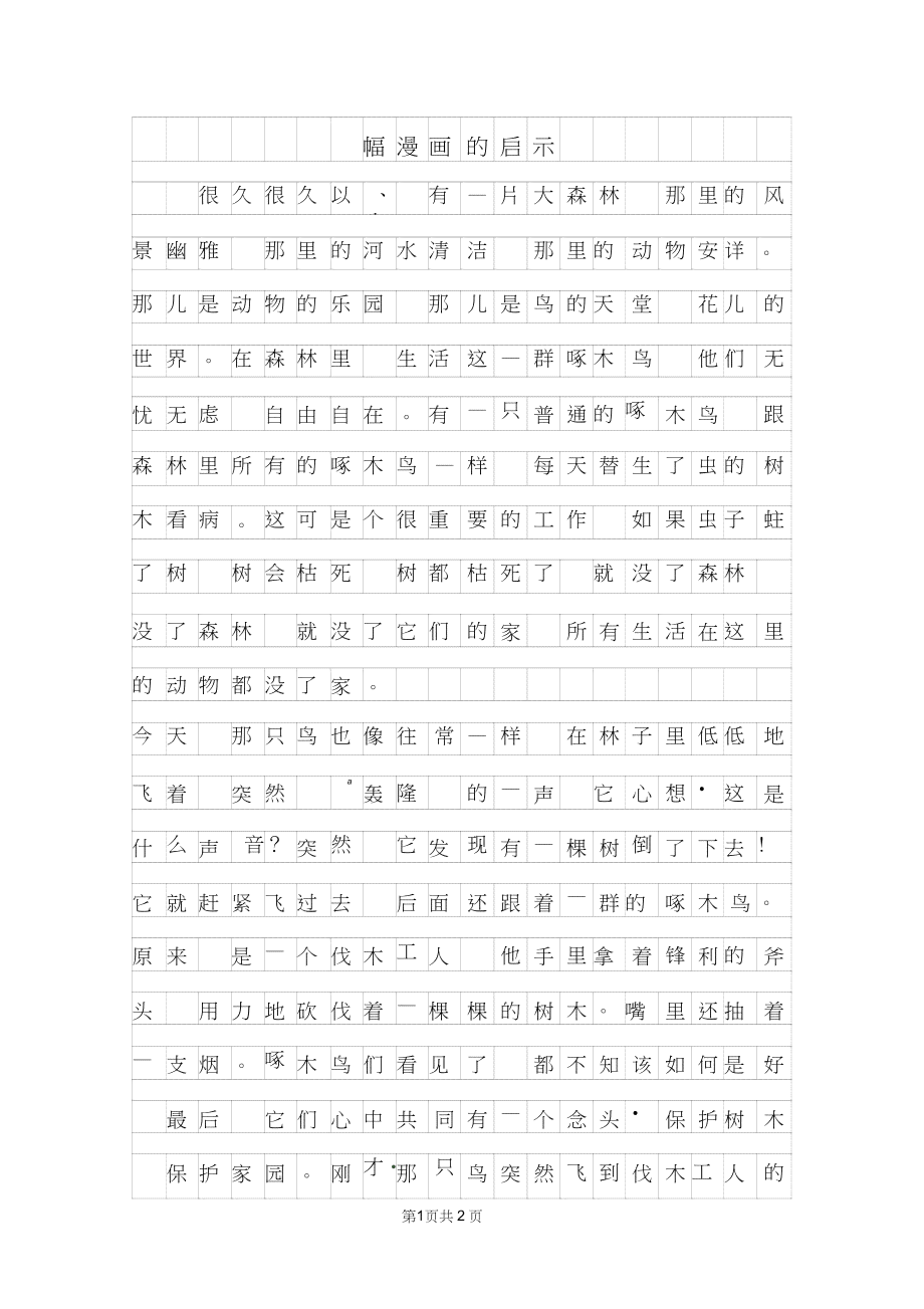 写作：《待业琢木鸟》启示与500字老师心得