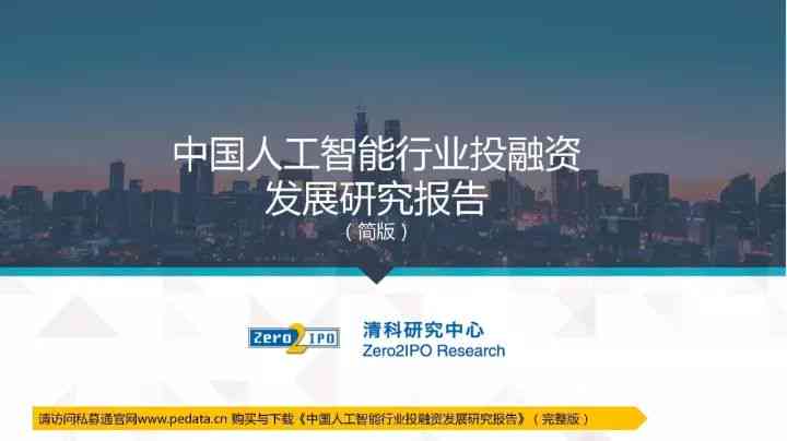 《中国人工智能产业发展报告：智能未来与创新发展全景解析》