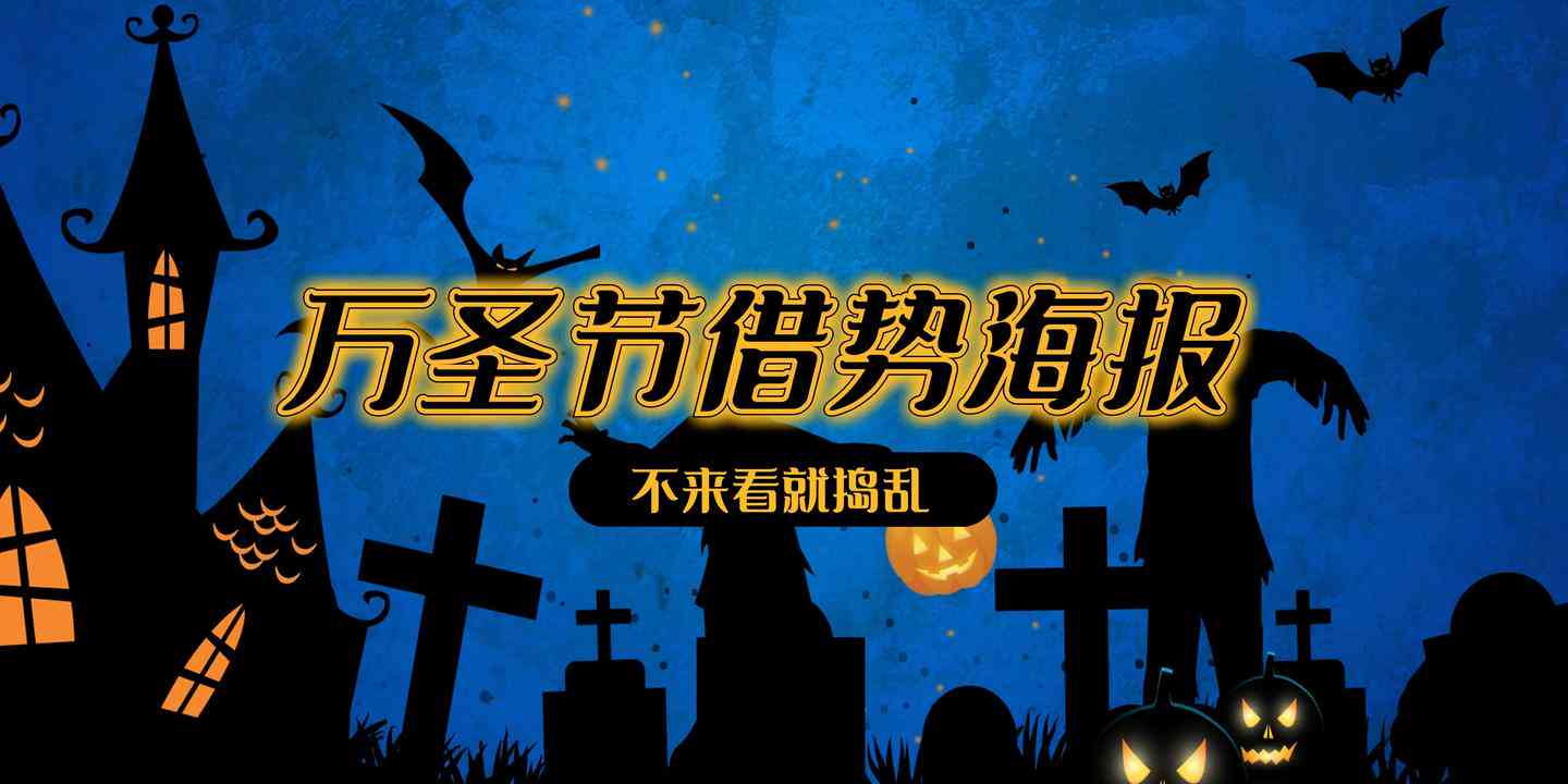 AI万圣节特效文案大全：一键解锁创意万圣节传语与装饰灵感