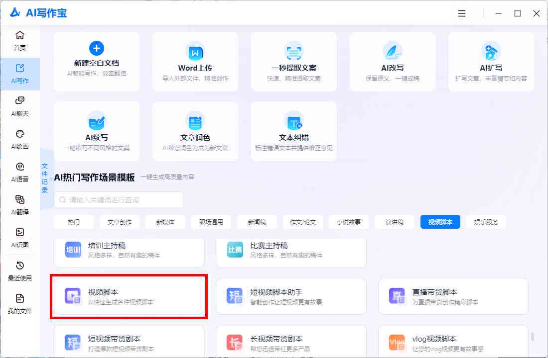 分享哪些生成脚本的操作工具：AI脚本软件哪个更适合你的需求