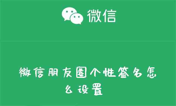 如何为你的微信朋友编辑个性签名：文案修改内容，让你的文字更具吸引力