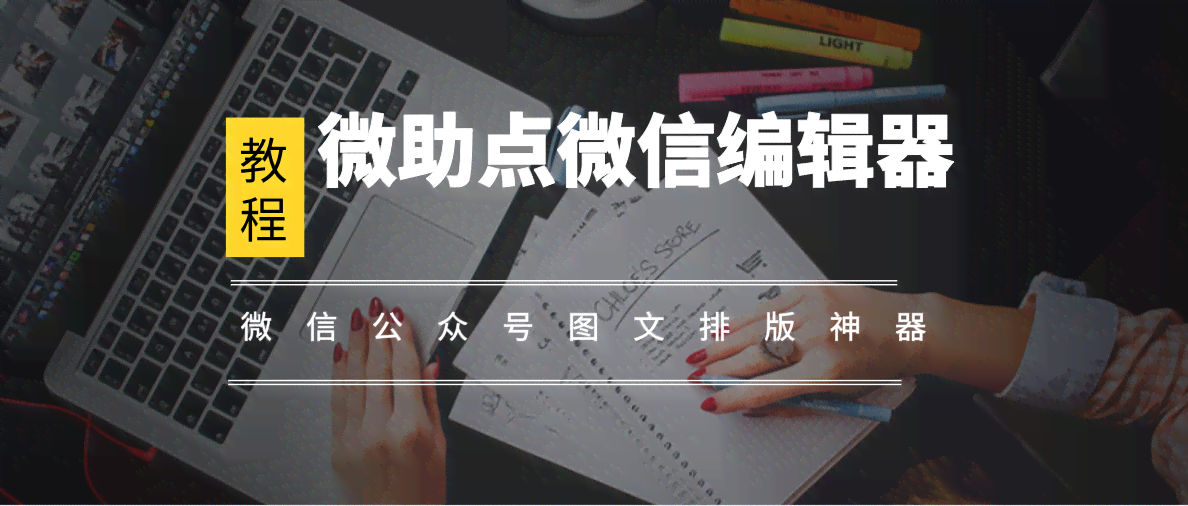 全方位微信内容创作助手：涵文案编辑、排版优化及高效发布工具