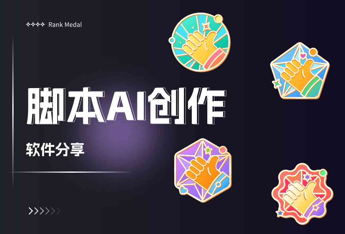 AI脚本创作与应用教程：怎么使用生成脚本的方法指南