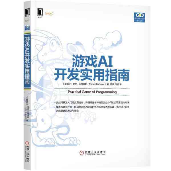 游戏AI制作：从设计教程到编写实践，全面掌握游戏AI与AIDE开发技巧